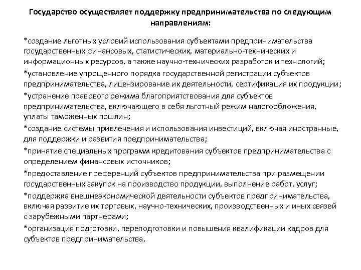 Государство осуществляет поддержку предпринимательства по следующим направлениям: *создание льготных условий использования субъектами предпринимательства государственных