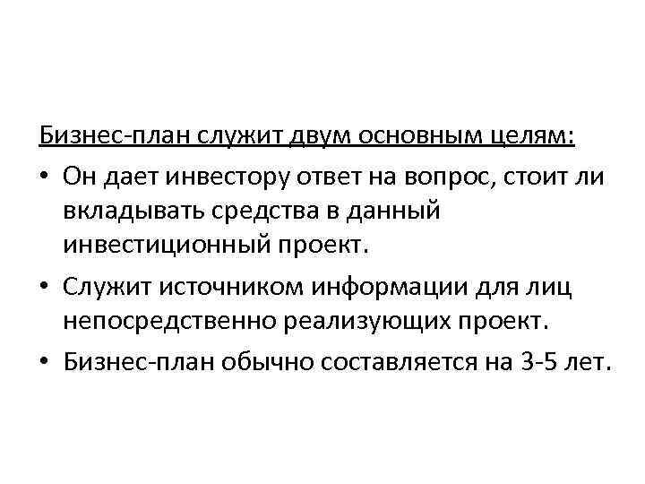 Бизнес план служит двум основным целям: • Он дает инвестору ответ на вопрос, стоит