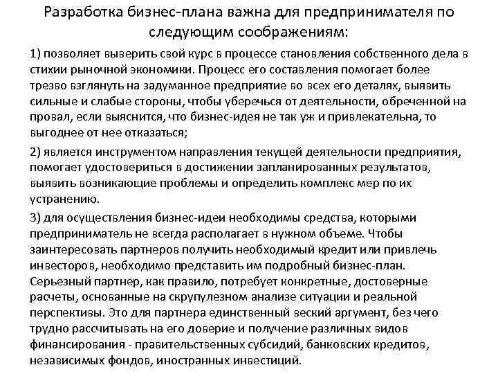 Разработка бизнес плана важна для предпринимателя по следующим соображениям: 1) позволяет выверить свой курс