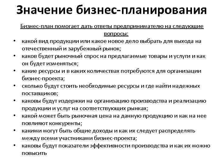 Значение бизнес планирования • • Бизнес план помогает дать ответы предпринимателю на следующие вопросы: