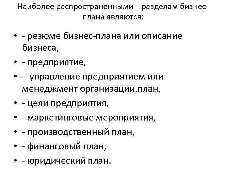 Наиболее распространенными разделам бизнес плана являются: • резюме бизнес плана или описание бизнеса, •