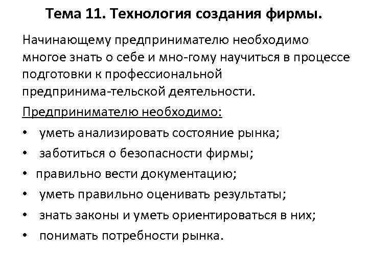 Тема 11. Технология создания фирмы. Начинающему предпринимателю необходимо многое знать о себе и мно