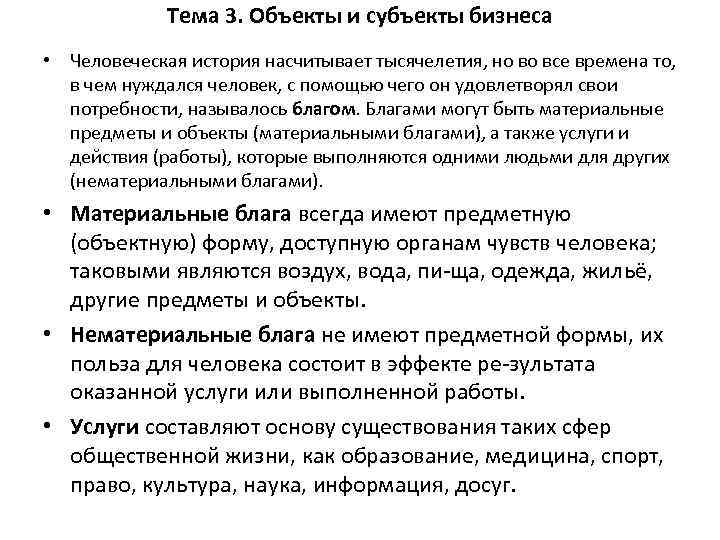Тема 3. Объекты и субъекты бизнеса • Человеческая история насчитывает тысячелетия, но во все