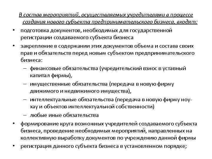  • • В состав мероприятий, осуществляемых учредителями в процессе создания нового субъекта предпринимательского