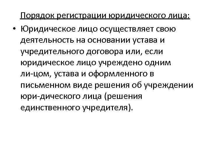 Порядок регистрации юридического лица: • Юридическое лицо осуществляет свою деятельность на основании устава и