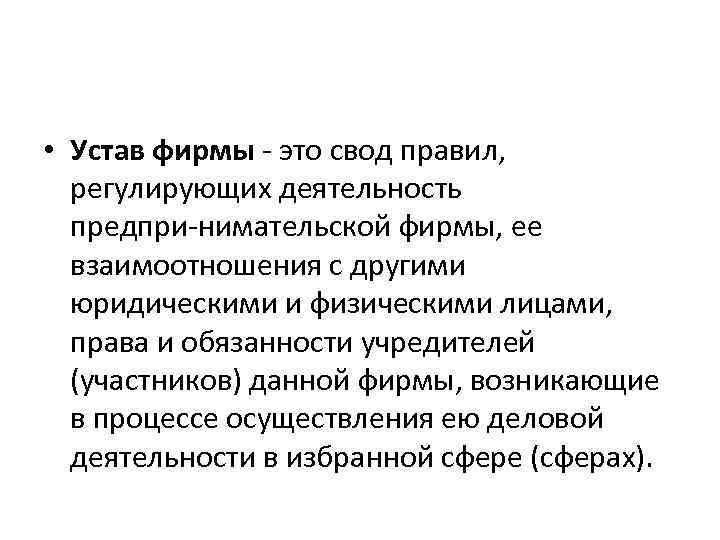  • Устав фирмы это свод правил, регулирующих деятельность предпри нимательской фирмы, ее взаимоотношения