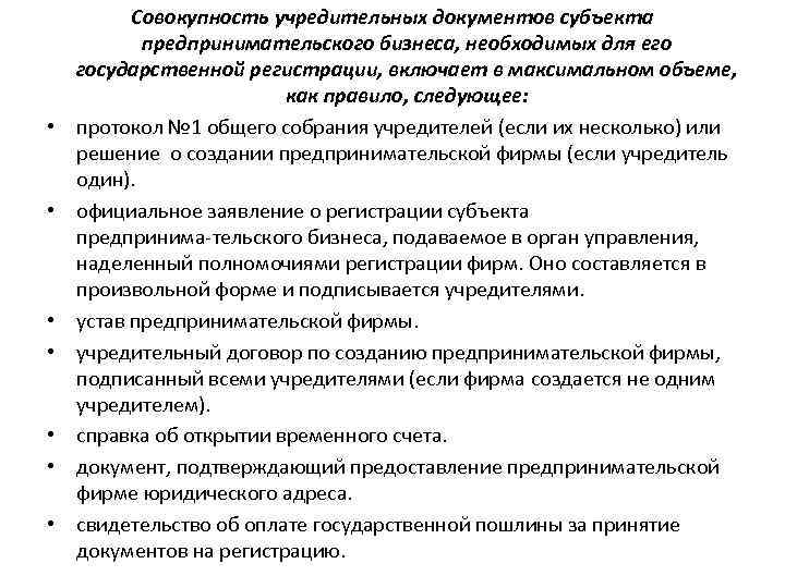  • • Совокупность учредительных документов субъекта предпринимательского бизнеса, необходимых для его государственной регистрации,