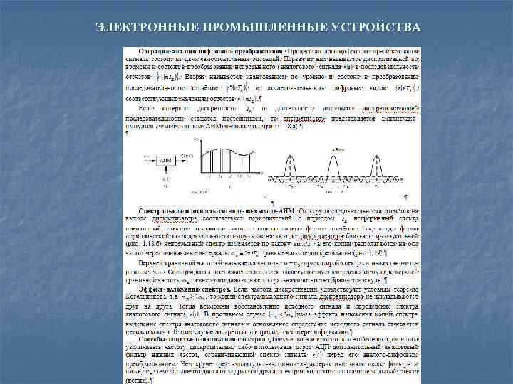 ЭЛЕКТРОННЫЕ ПРОМЫШЛЕННЫЕ УСТРОЙСТВА 