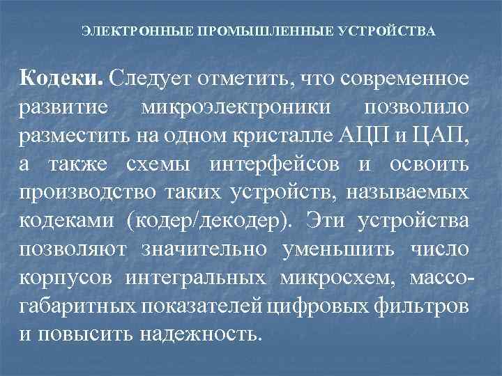 ЭЛЕКТРОННЫЕ ПРОМЫШЛЕННЫЕ УСТРОЙСТВА Кодеки. Следует отметить, что современное развитие микроэлектроники позволило разместить на одном