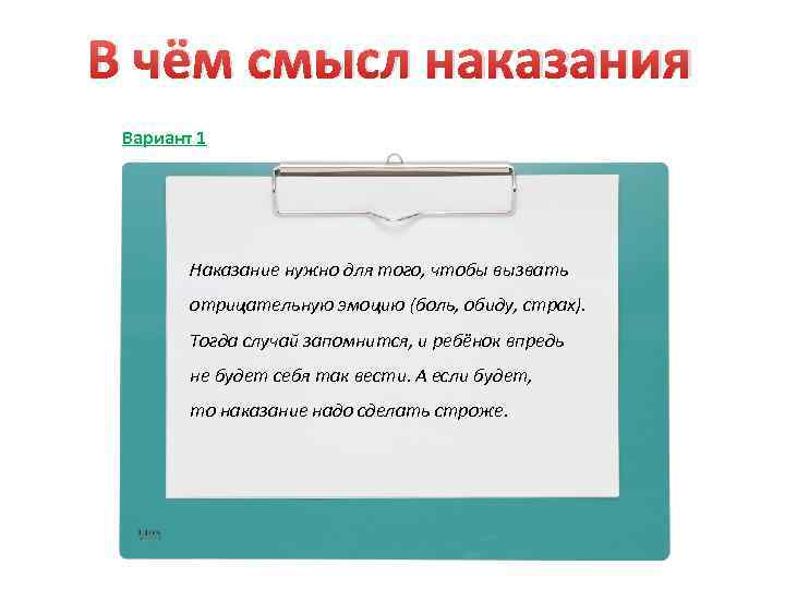 В чём смысл наказания Вариант 1 Наказание нужно для того, чтобы вызвать отрицательную эмоцию