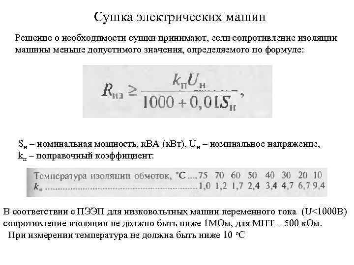 Сушка электрических машин Решение о необходимости сушки принимают, если сопротивление изоляции машины меньше допустимого