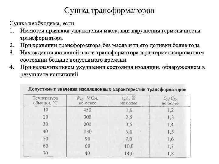 Сушка трансформаторов Сушка необходима, если 1. Имеются признаки увлажнения масла или нарушения герметичности трансформатора