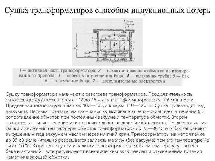 Сушка трансформаторов способом индукционных потерь Сушку трансформатора начинают с разогрева трансформатора. Продолжительность разогрева кожуха