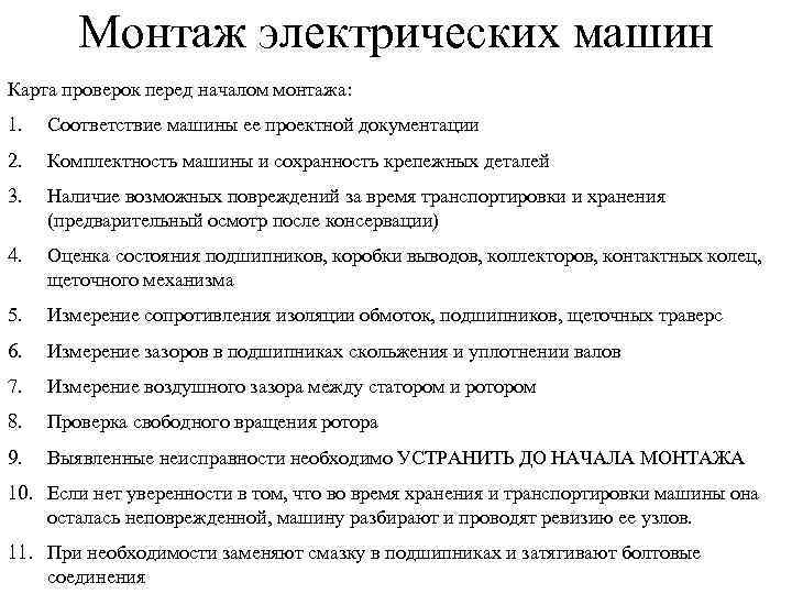 Монтаж электрических машин Карта проверок перед началом монтажа: 1. Соответствие машины ее проектной документации