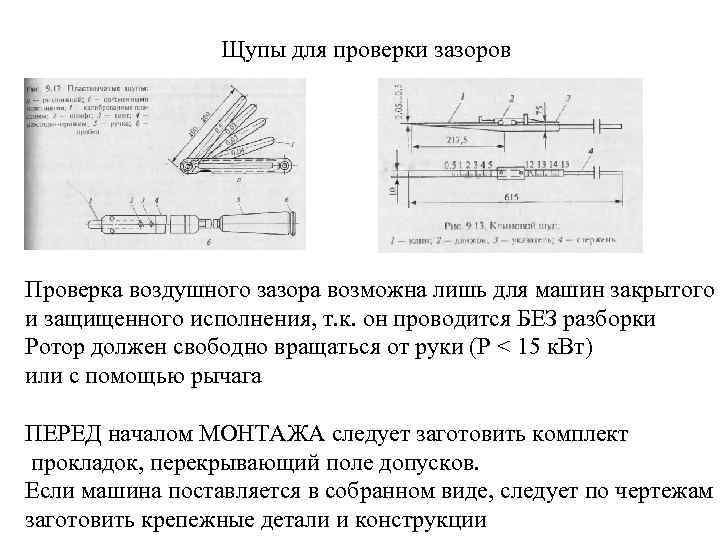 Щупы для проверки зазоров Проверка воздушного зазора возможна лишь для машин закрытого и защищенного