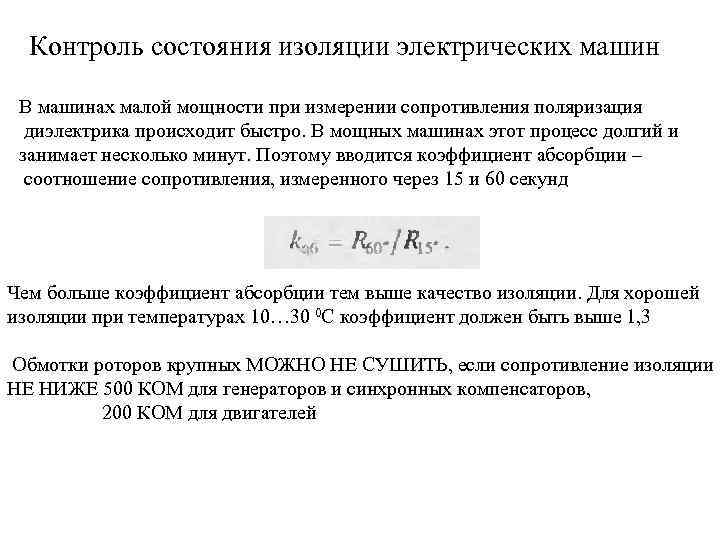 Контроль состояния изоляции электрических машин В машинах малой мощности при измерении сопротивления поляризация диэлектрика
