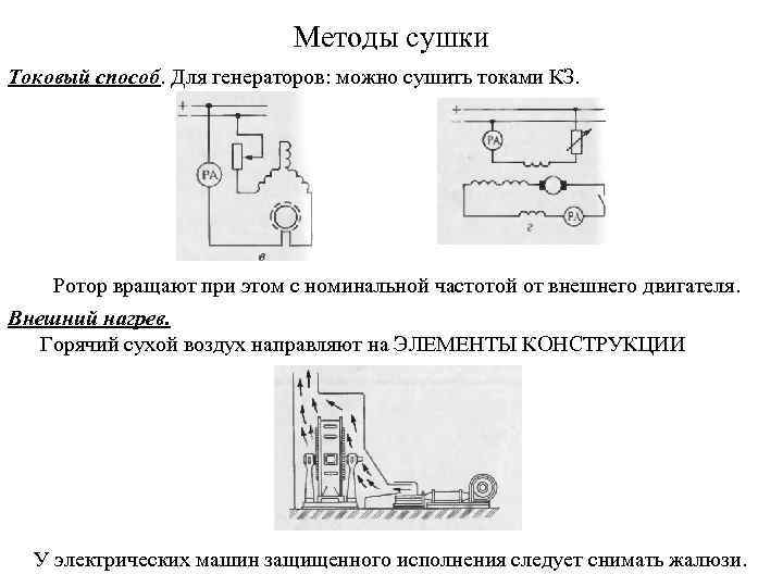 Методы сушки Токовый способ. Для генераторов: можно сушить токами КЗ. Ротор вращают при этом