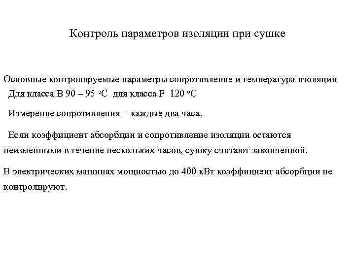 Контроль параметров изоляции при сушке Основные контролируемые параметры сопротивление и температура изоляции Для класса