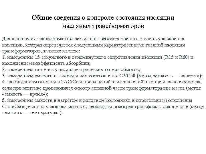 Общие сведения о контроле состояния изоляции масляных трансформаторов Для включения трансформатора без сушки требуется