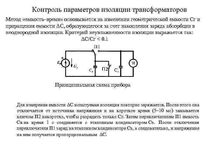 Контроль параметров изоляции трансформаторов Метод «емкость–время» основывается на изменении геометрической емкости Сг и приращения
