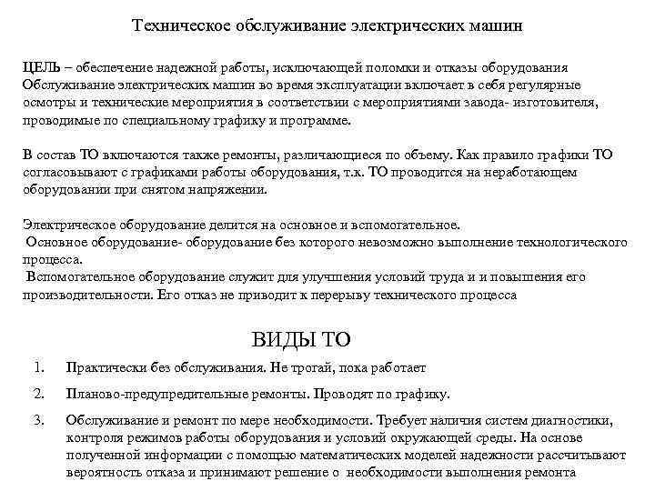 Техническое обслуживание электрических машин ЦЕЛЬ – обеспечение надежной работы, исключающей поломки и отказы оборудования