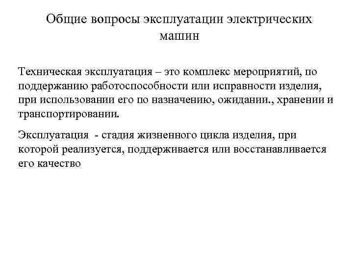 Общие вопросы эксплуатации электрических машин Техническая эксплуатация – это комплекс мероприятий, по поддержанию работоспособности