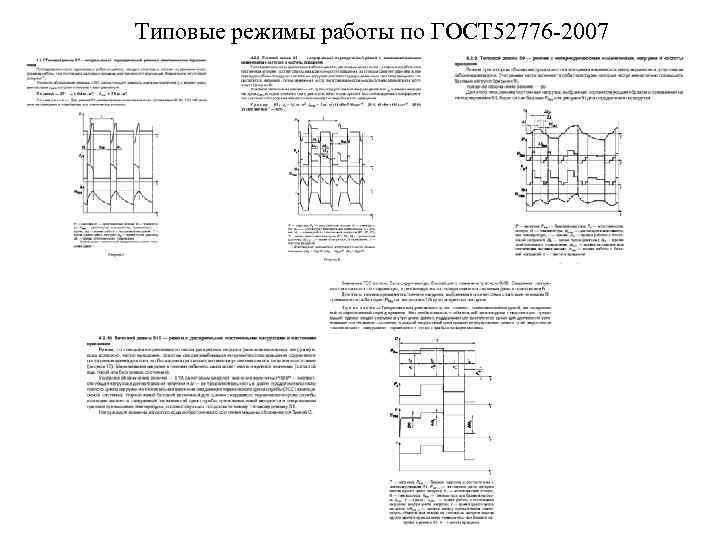 Типовые режимы работы по ГОСТ 52776 2007 