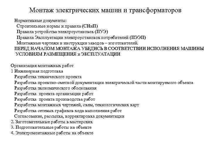 Монтаж электрических машин и трансформаторов Нормативные документы: Строительные нормы и правила (СНи. П) Правила