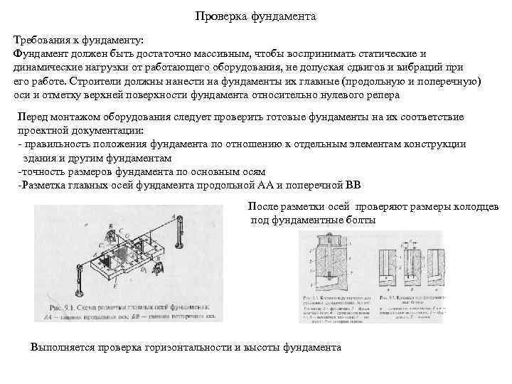 Проверка фундамента Требования к фундаменту: Фундамент должен быть достаточно массивным, чтобы воспринимать статические и
