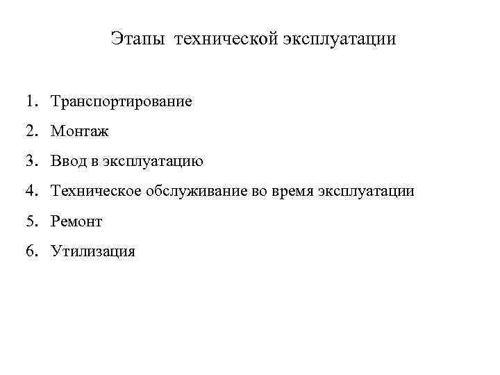 Этапы технической эксплуатации 1. Транспортирование 2. Монтаж 3. Ввод в эксплуатацию 4. Техническое обслуживание