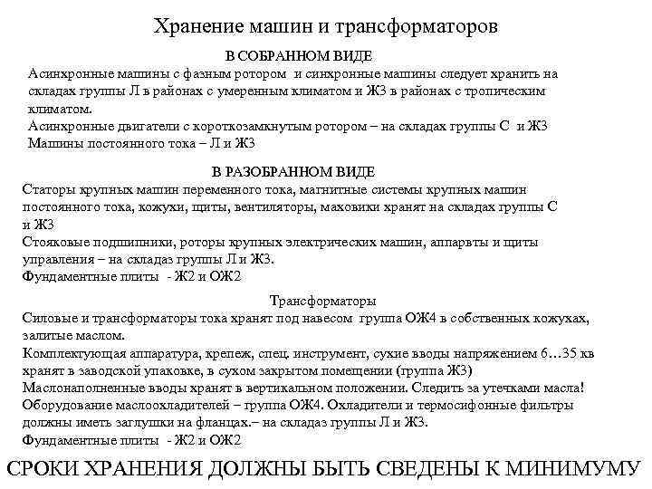 Хранение машин и трансформаторов В СОБРАННОМ ВИДЕ Асинхронные машины с фазным ротором и синхронные