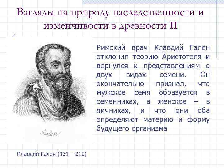 Взгляды на природу наследственности и изменчивости в древности II Римский врач Клавдий Гален отклонил