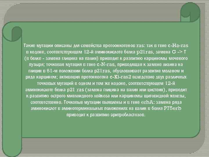 Такие мутации описаны для семейства протоонкогенов ras: так в гене c-Ha-ras в кодоне, соответствующем