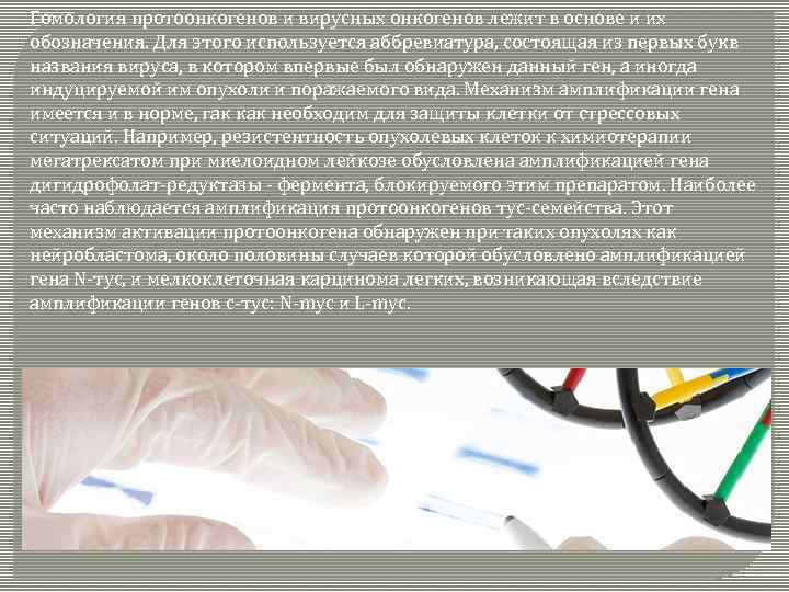 Гомология протоонкогенов и вирусных онкогенов лежит в основе и их обозначения. Для этого используется