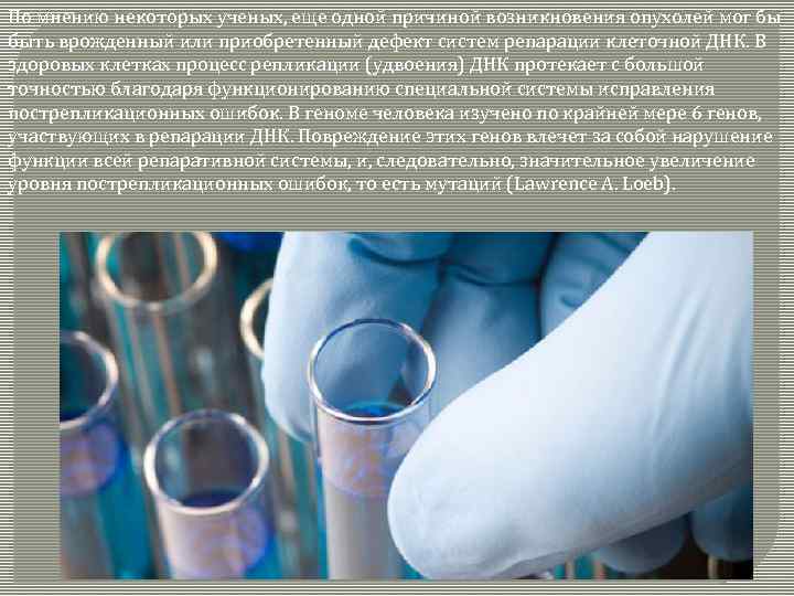 По мнению некоторых ученых, еще одной причиной возникновения опухолей мог бы быть врожденный или