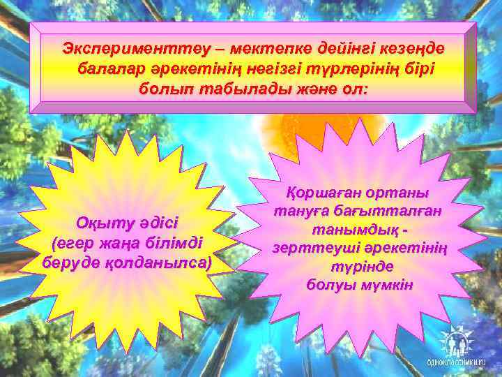 Эксперименттеу – мектепке дейінгі кезеңде балалар әрекетінің негізгі түрлерінің бірі болып табылады және ол: