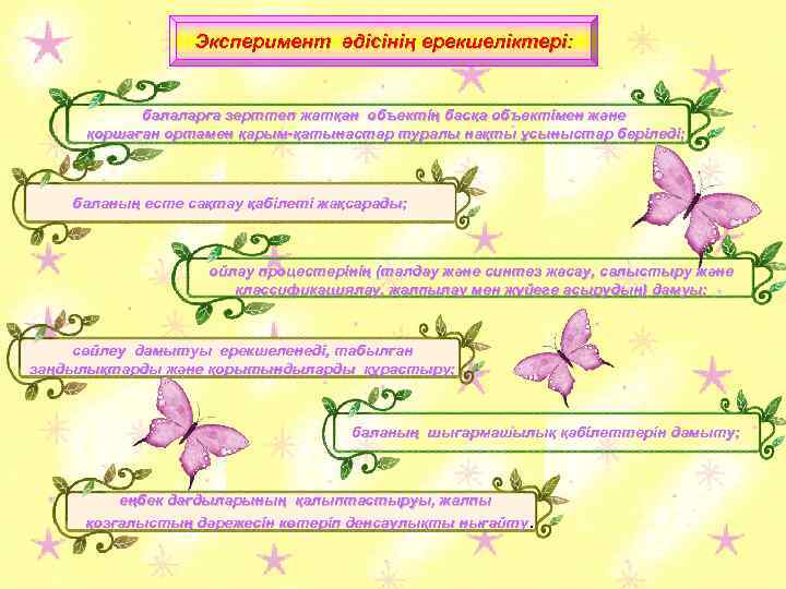 Эксперимент әдісінің ерекшеліктері: балаларға зерттеп жатқан объектің басқа объектімен және қоршаған ортамен қарым-қатынастар туралы