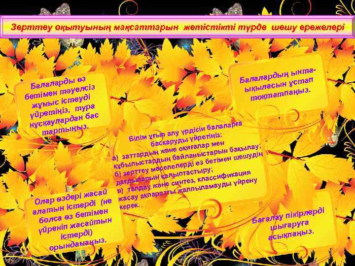 Зерттеу оқытуының мақсаттарын жетістікті түрде шешу ережелері ды өз алалар елсіз Б н тәу