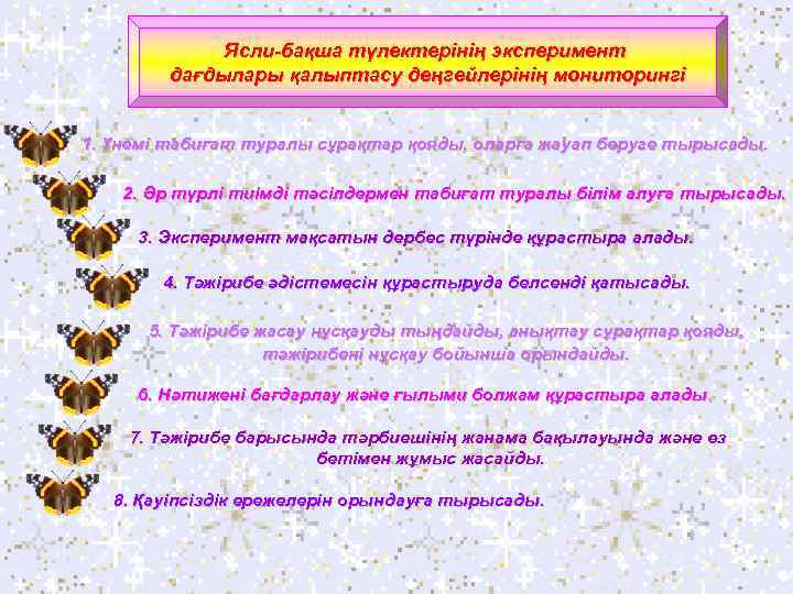 Ясли-бақша түлектерінің эксперимент дағдылары қалыптасу деңгейлерінің мониторингі 1. Үнемі табиғат туралы сұрақтар қояды, оларға