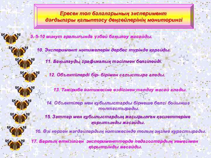 Ересек топ балаларының эксперимент дағдылары қалыптасу деңгейлерінің мониторингі 9. 5 -10 минут аралығында үзбей