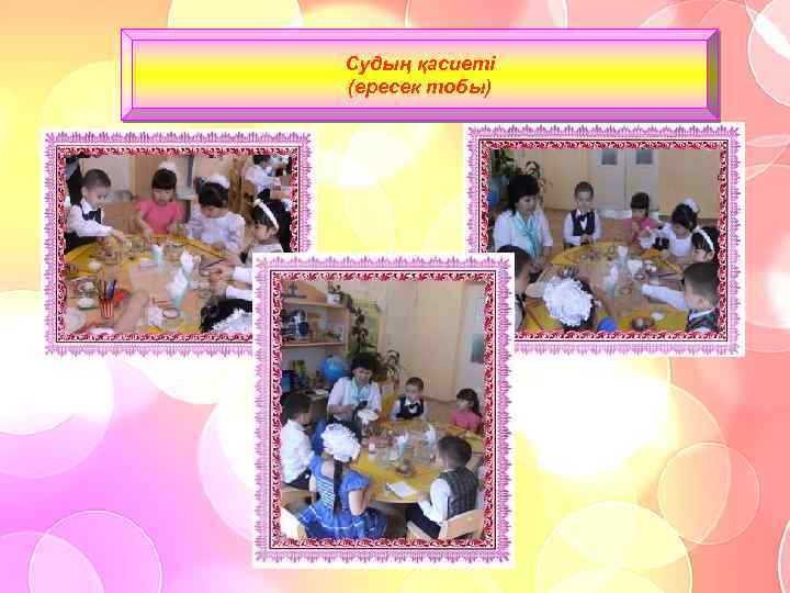 Судың қасиеті (ересек тобы) 