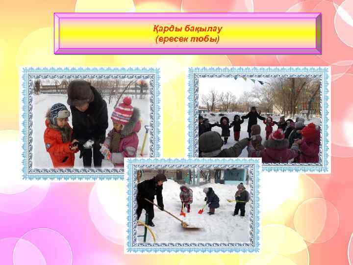 Қарды бақылау (ересек тобы) 