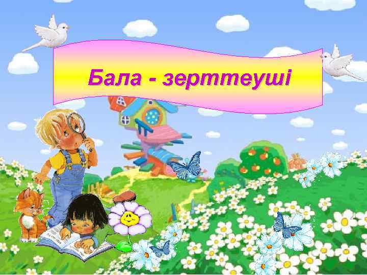 Бала - зерттеуші 