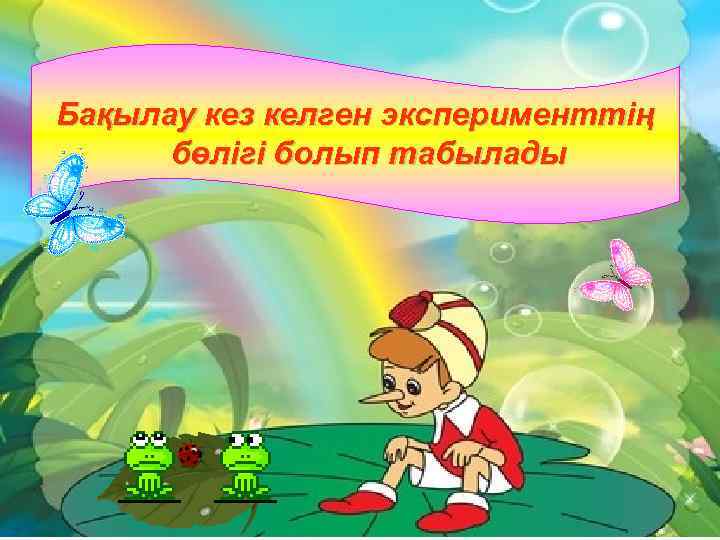 Бақылау кез келген эксперименттің бөлігі болып табылады 