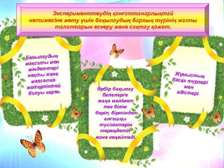 Эксперименттеудің қанғаттанарлықтай нәтижесіне жету үшін бақылаудың барлық түрінің жалпы талаптарын ескеру және сақтау қажет.