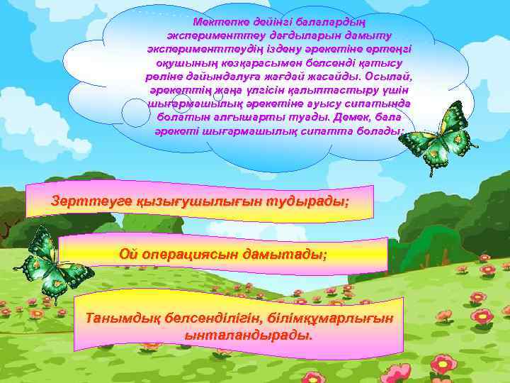 Мектепке дейінгі балалардың эксперименттеу дағдыларын дамыту эксперименттеудің іздену әрекетіне ертеңгі оқушының көзқарасымен белсенді қатысу