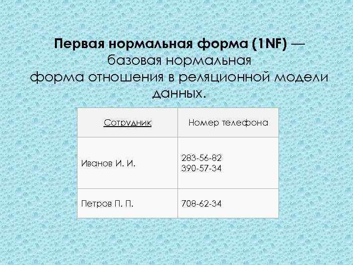 Первая нормальная форма (1 NF) — базовая нормальная форма отношения в реляционной модели данных.