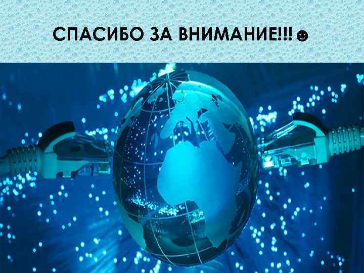 СПАСИБО ЗА ВНИМАНИЕ!!!☻ 