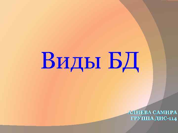 Виды БД АЛИЕВА САМИРА ГРУППА ДИС-114 