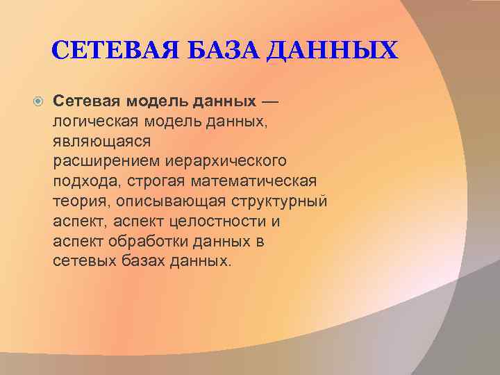 СЕТЕВАЯ БАЗА ДАННЫХ Сетевая модель данных — логическая модель данных, являющаяся расширением иерархического подхода,